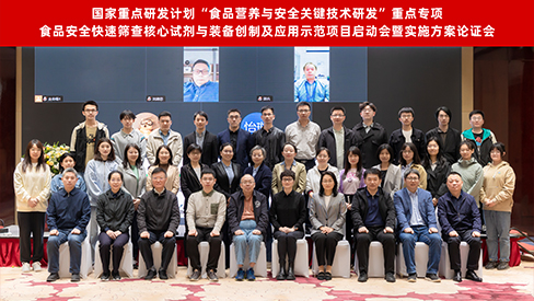 &ldquo;十四五&rdquo;國家重點研發計劃&ldquo;食品安全快速篩查核心試劑與裝備創制及應用示范&rdquo;項目啟動暨實施方案論證會在京召開